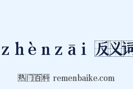 zhènzāi反义词是什么意思的图片